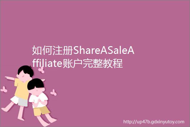 如何注册ShareASaleAffiliate账户完整教程